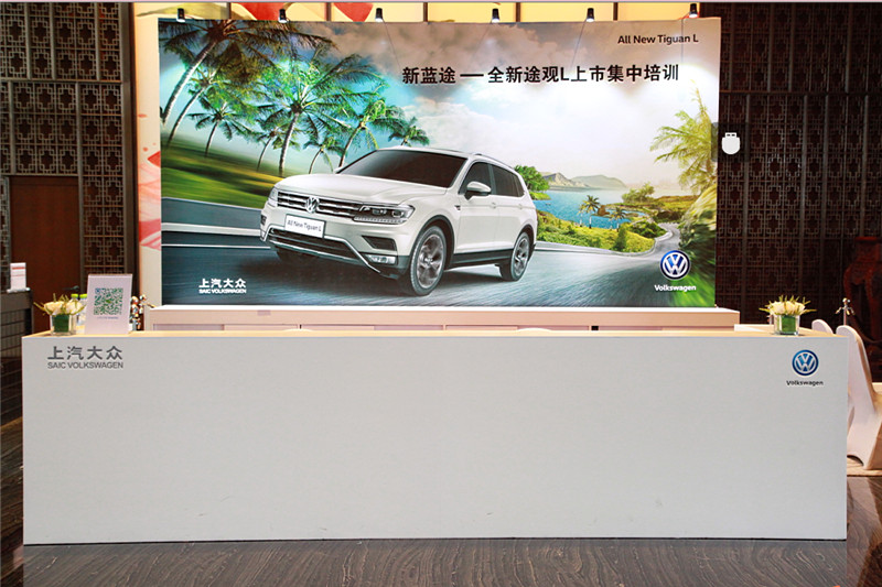  2016上汽大眾TiguanL上市培訓(xùn)會(huì) 