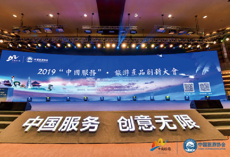  2019“中國服務(wù)”旅游產(chǎn)品創(chuàng)新大會 