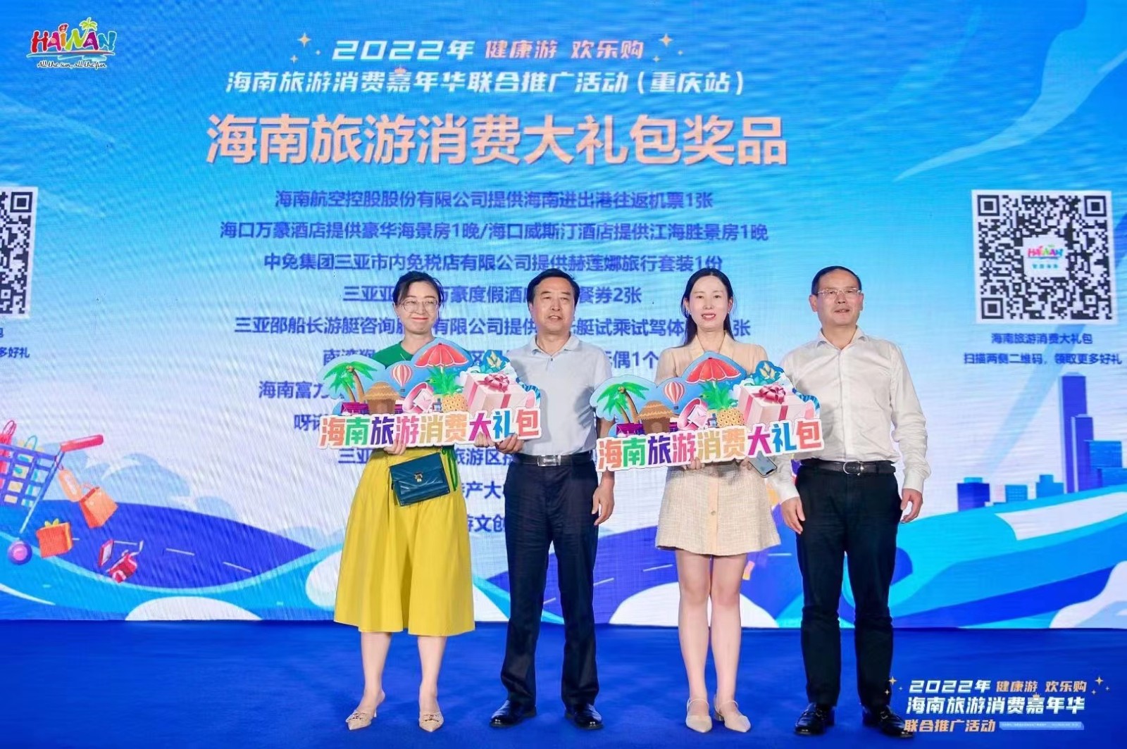  2022健康游 歡樂購海南旅游消費嘉年華 聯合推廣活動-重慶站 
