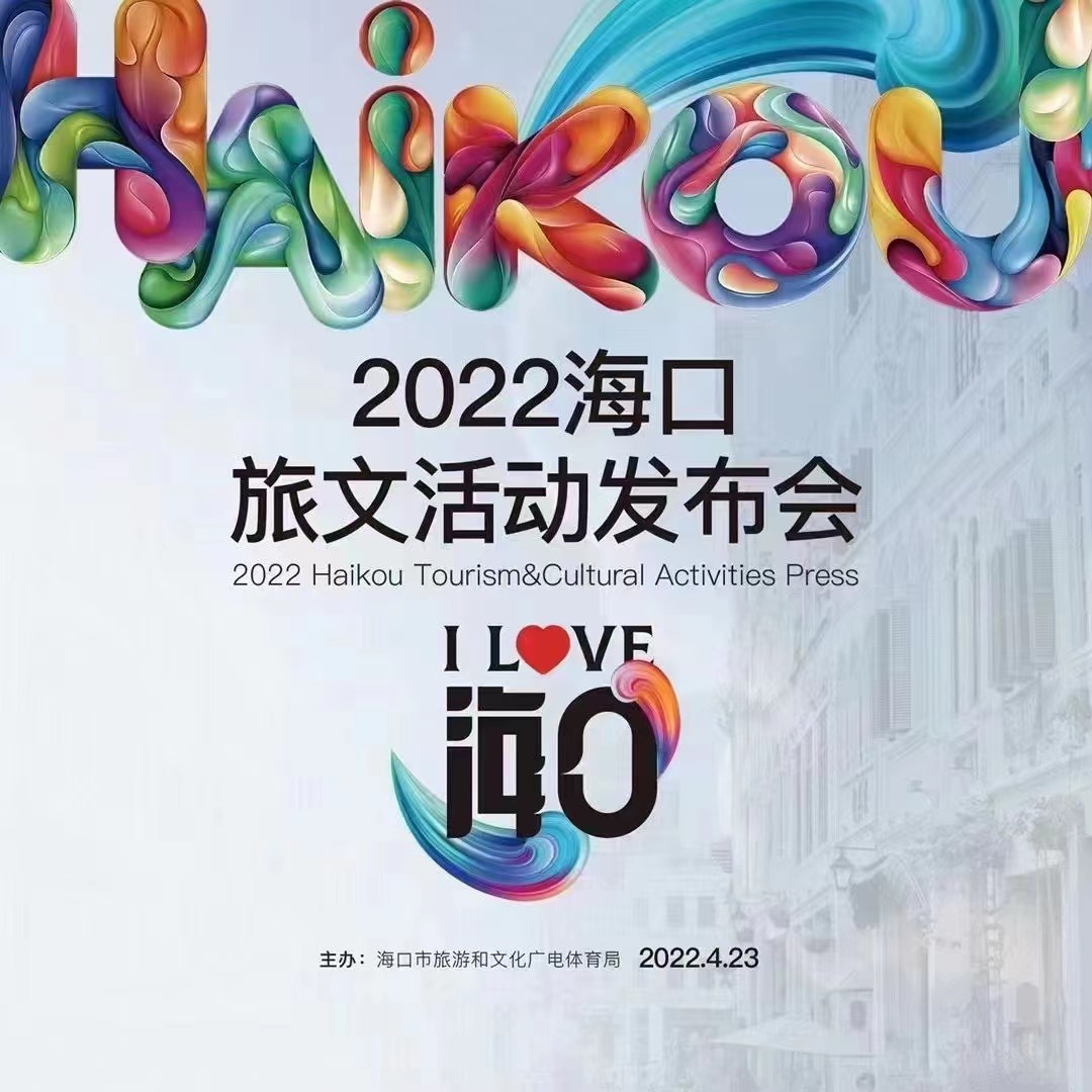  2022海口旅文活動發布會 